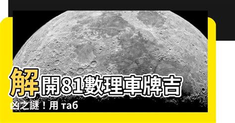 車牌 吉祥|「81數理車牌號碼吉凶查詢表」，看看你的「車牌數字」是福還是禍